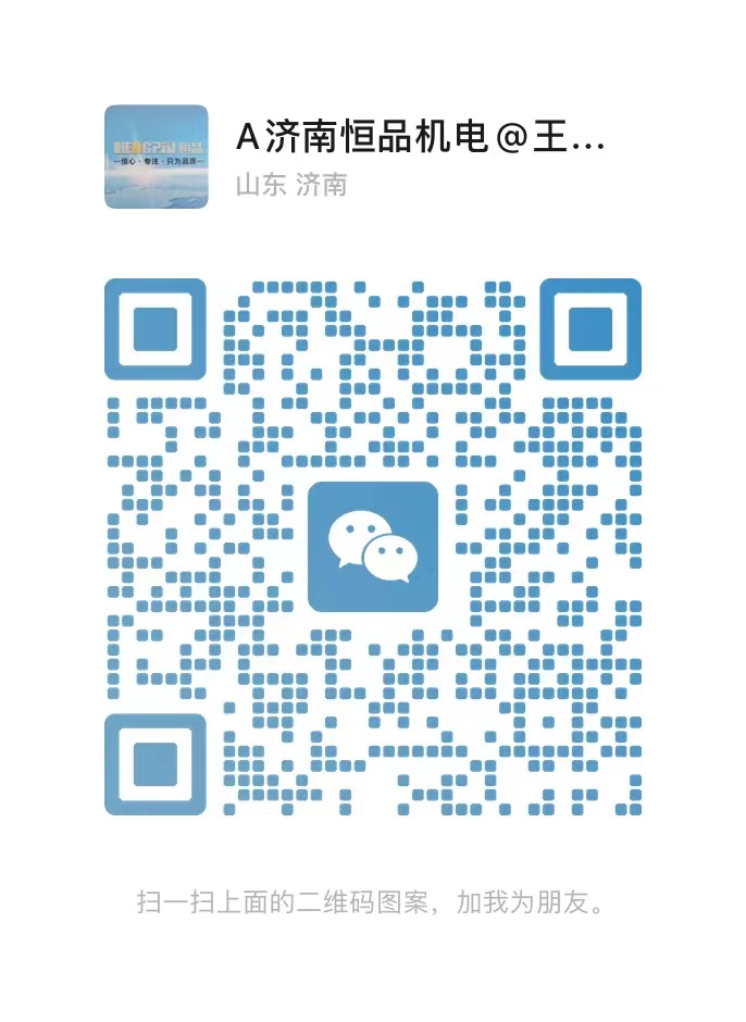 济南恒品机电技术有限公司 微信二维码