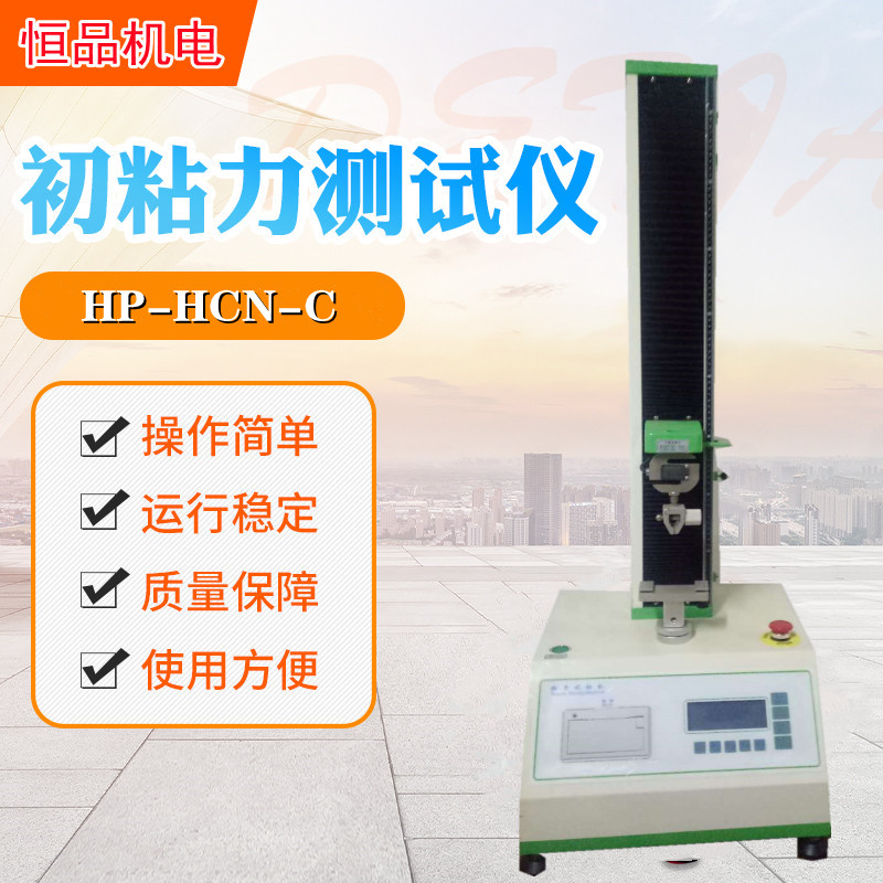 恒品HP-HCN-C胶带环形初粘性测试仪