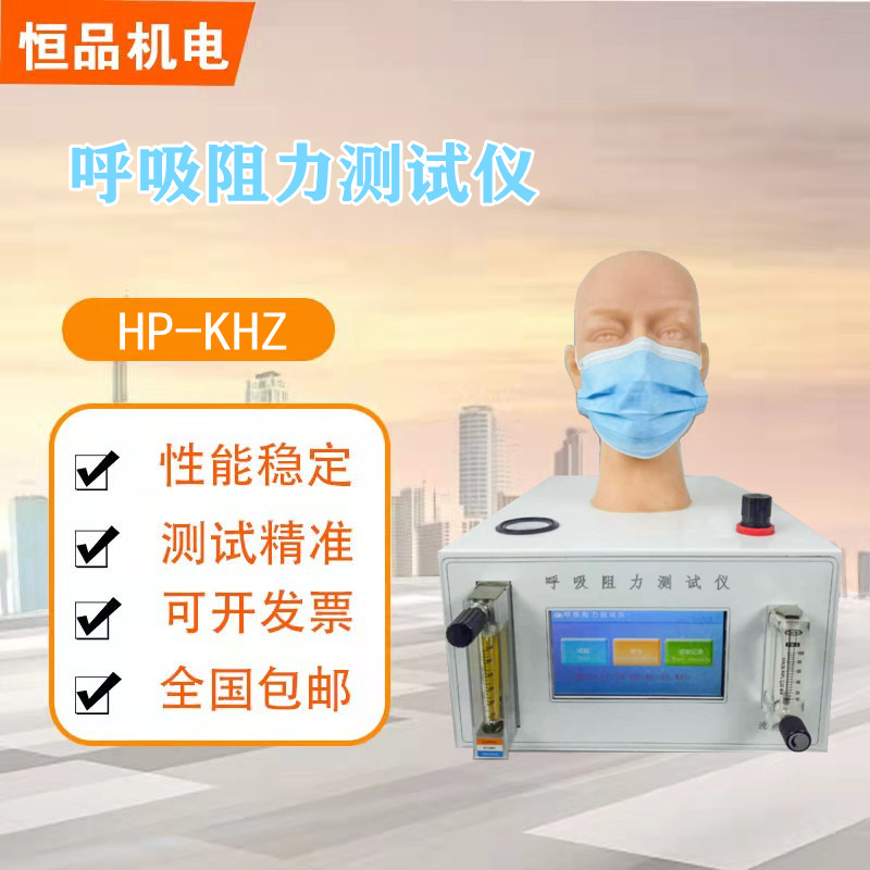 恒品HP-KHZ口罩呼吸阻力测试仪