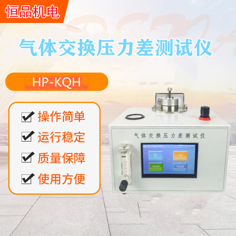 恒品口罩气体交换压力差测试仪