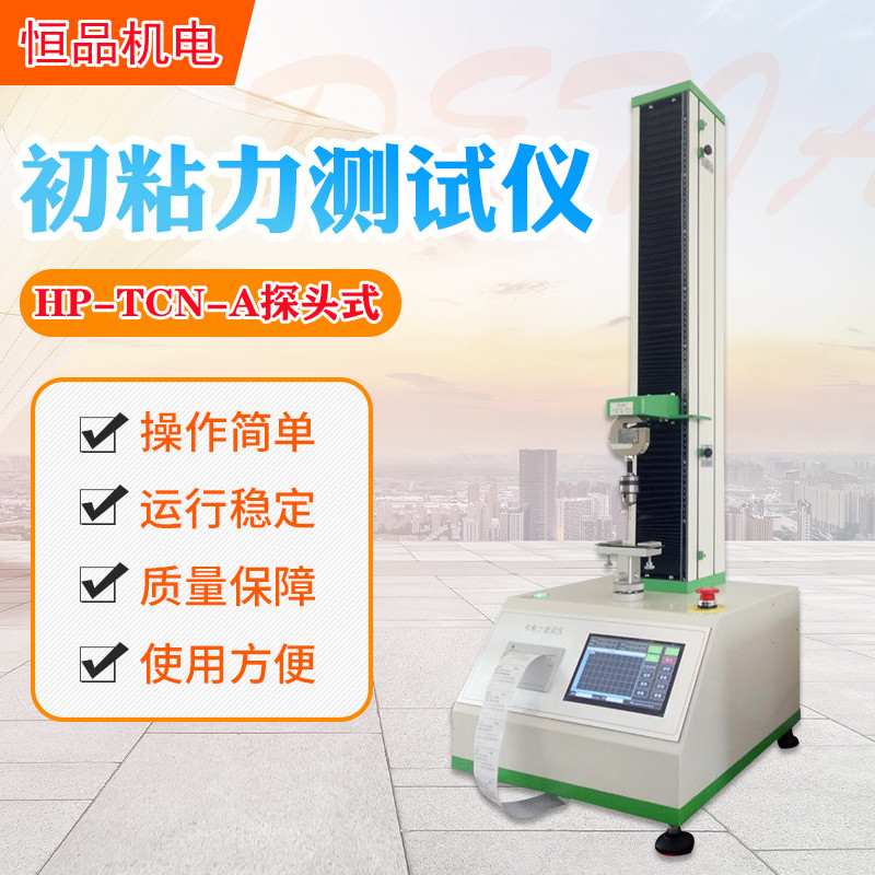 恒品HP-TCN-A胶带探头式初粘力测试仪
