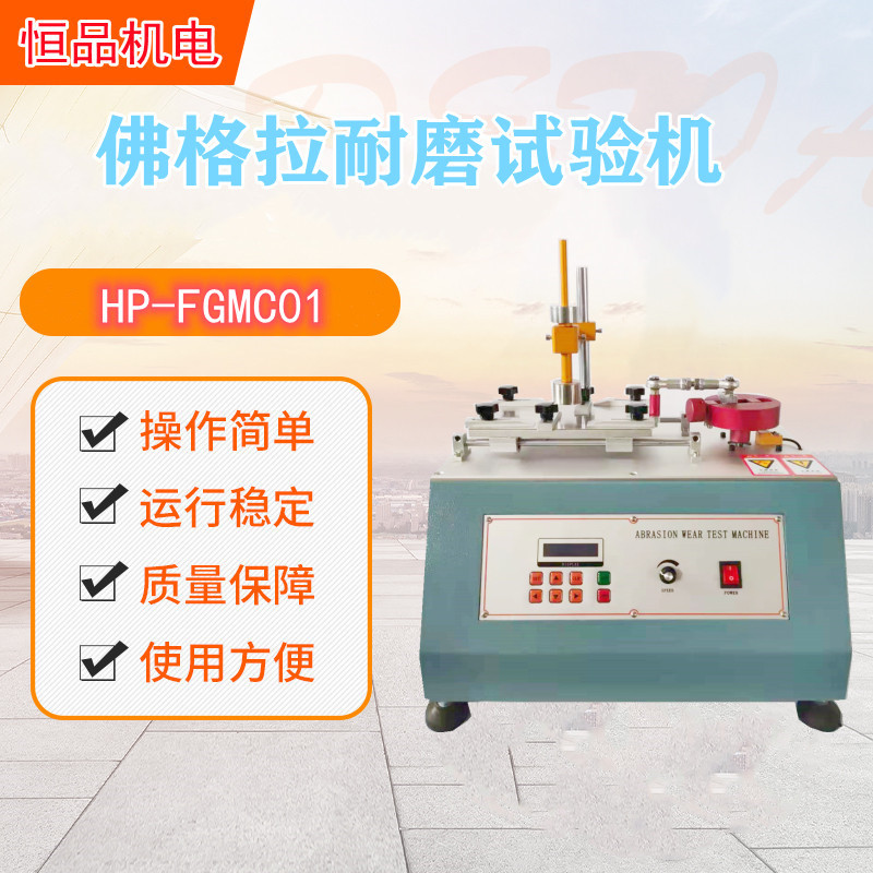 恒品HP-FGMC01佛格拉（FOGRO）耐摩试验仪