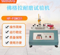 恒品HP-FGMC01佛格拉（FOGRO）耐摩试验仪