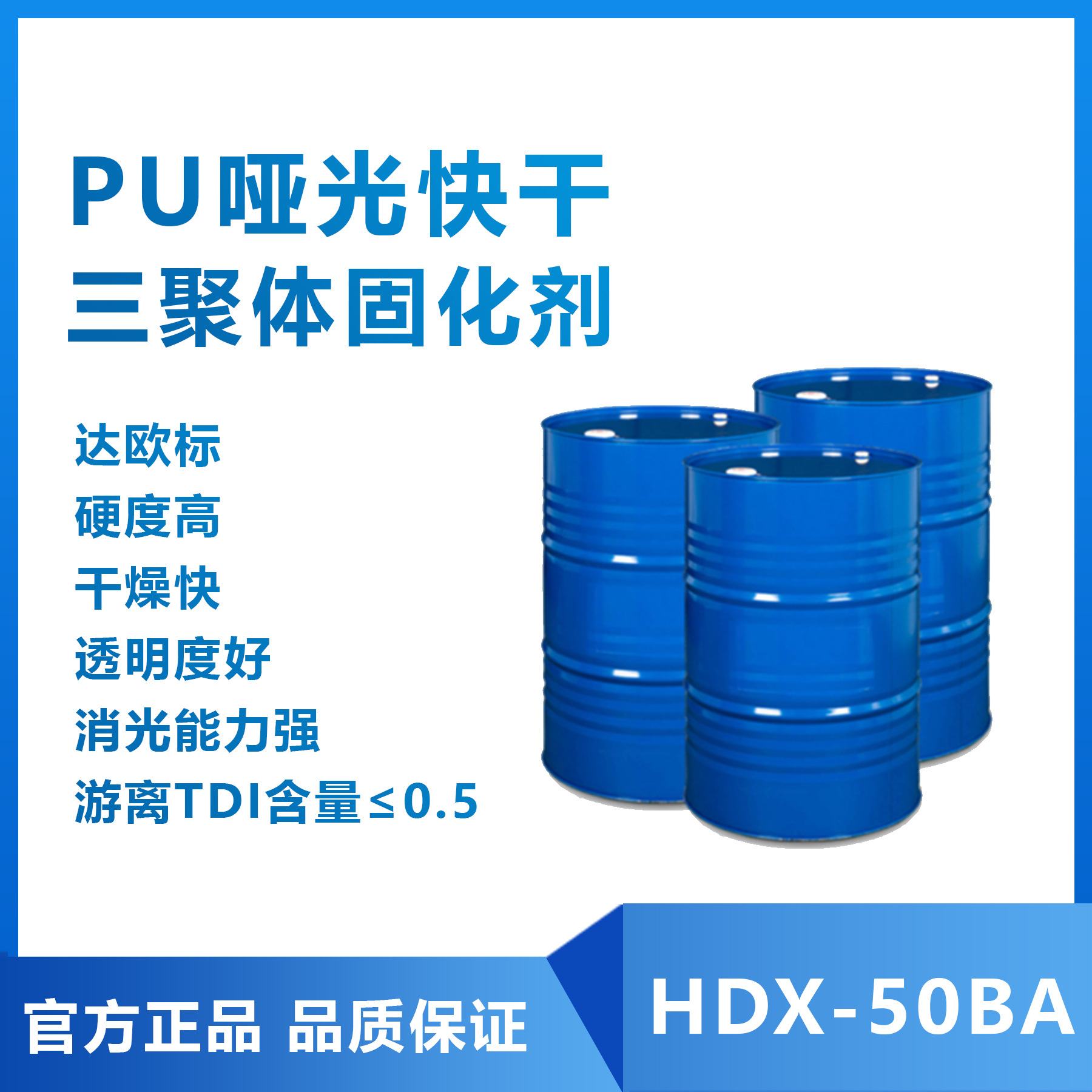 厂家直供欧标低游离高相溶TDI哑光三聚体木器漆固化剂HDX-50BA