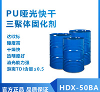 厂家直供欧标低游离高相溶TDI哑光三聚体木器漆固化剂HDX-50BA