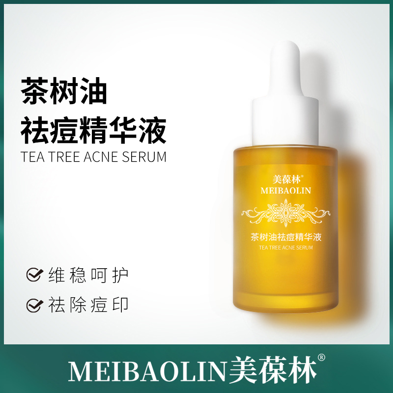 茶树油祛痘精华油 护肤品生产厂家 肌肤必备