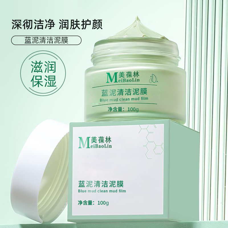 蓝泥清洁泥膜 护肤品生产厂家 肌肤必备