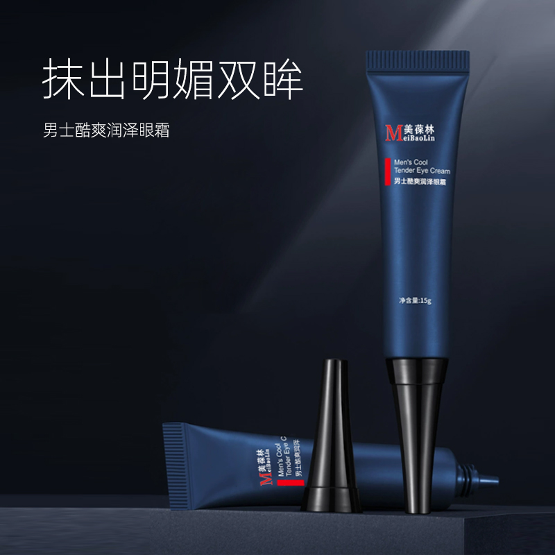 男士润泽眼霜 补水保湿护肤品 贴牌代加工