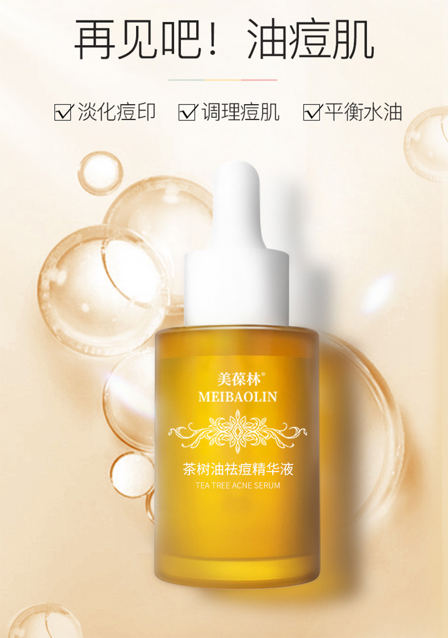 茶树油祛痘精华油 OEM/ODM代工 护肤品生产厂家
