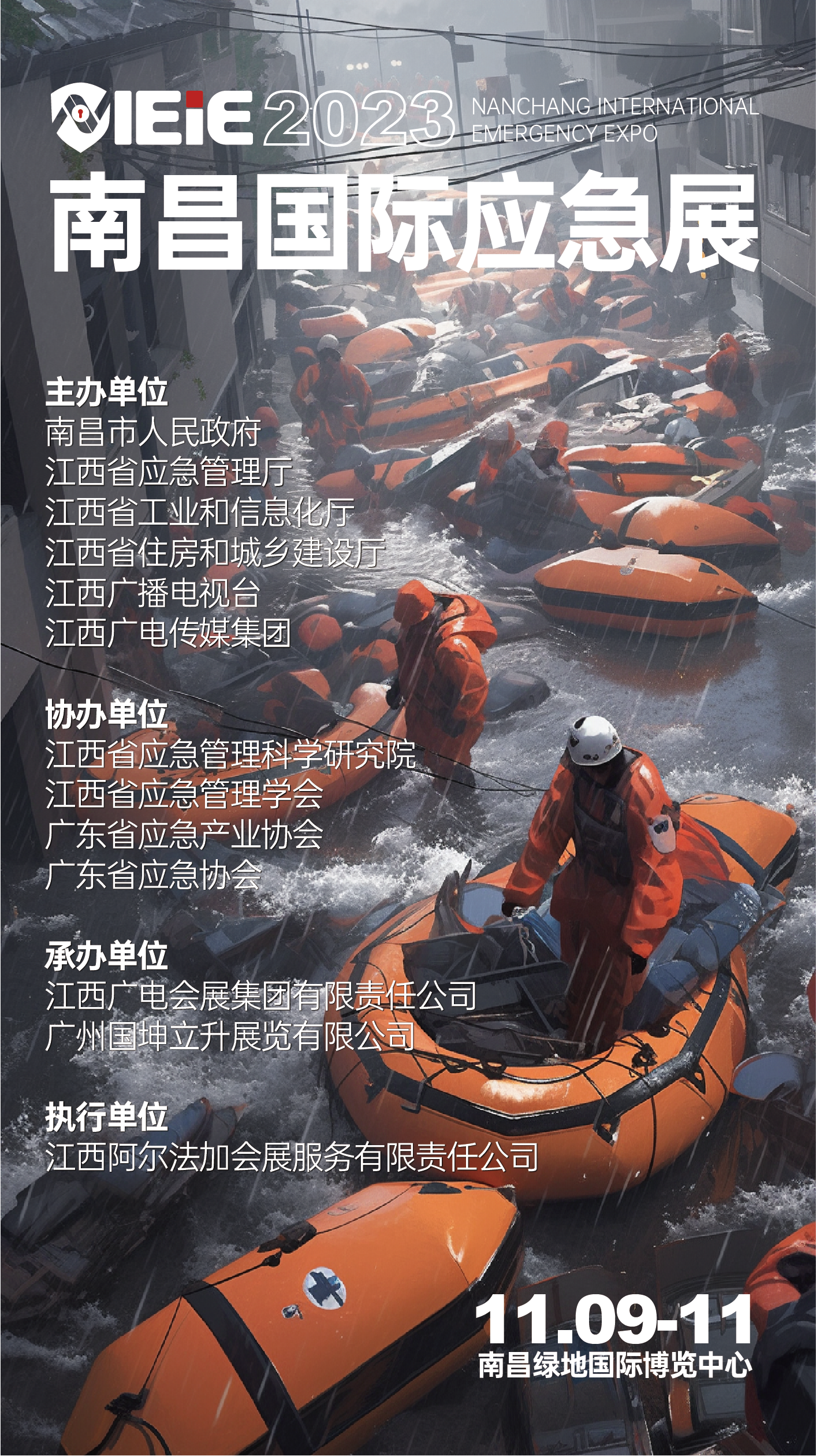 2023南昌国际应急产业博览会 暨应急产业发展论坛