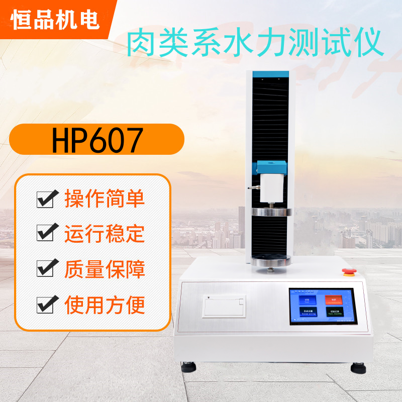 恒品HP607猪肉鸡肉肉类系水力测试仪 肌肉失水率测定仪