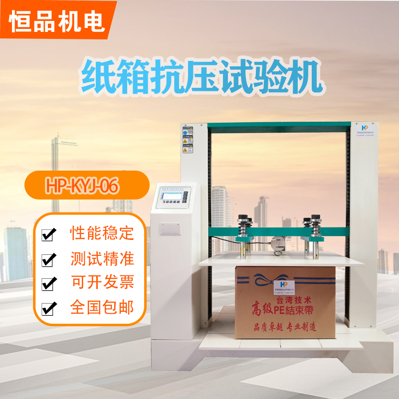 恒品HP-KYJ-06瓦楞纸箱抗压试验机  纸箱耐压试验机