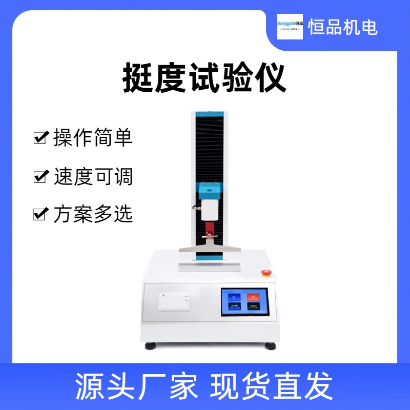 恒品HP-DLT 云母纸挺度测试仪 绝缘材料挺度测试仪
