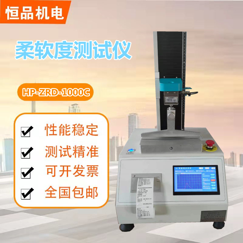 恒品HP-ZRD-1000C 纸、湿巾柔软度测试仪  绝缘材料柔软度试验机