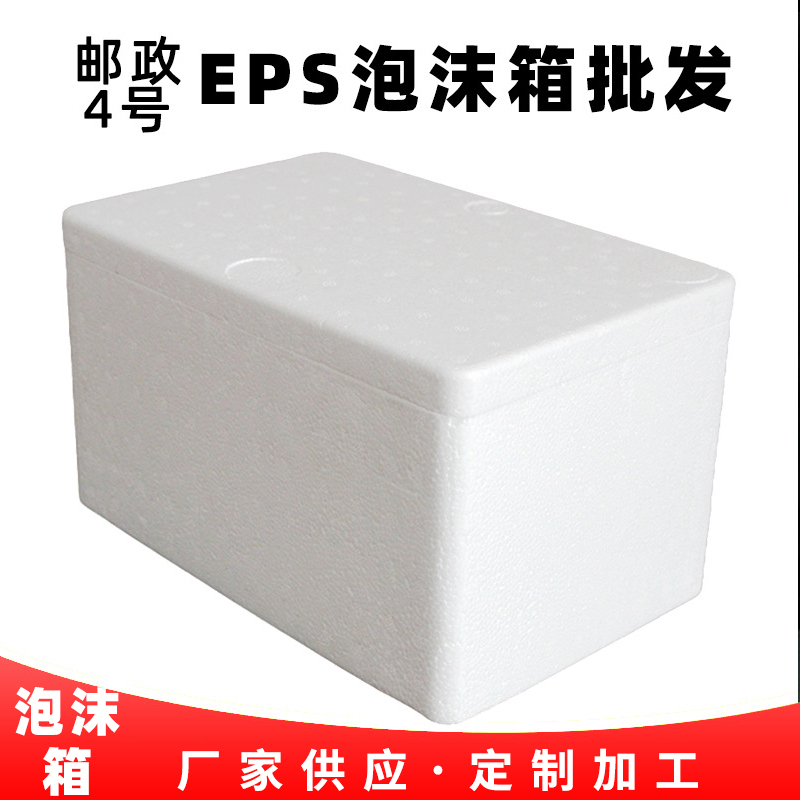山东济南eps邮政4号泡沫箱生产加工厂家