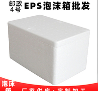 山东济南eps邮政4号泡沫箱生产加工厂家