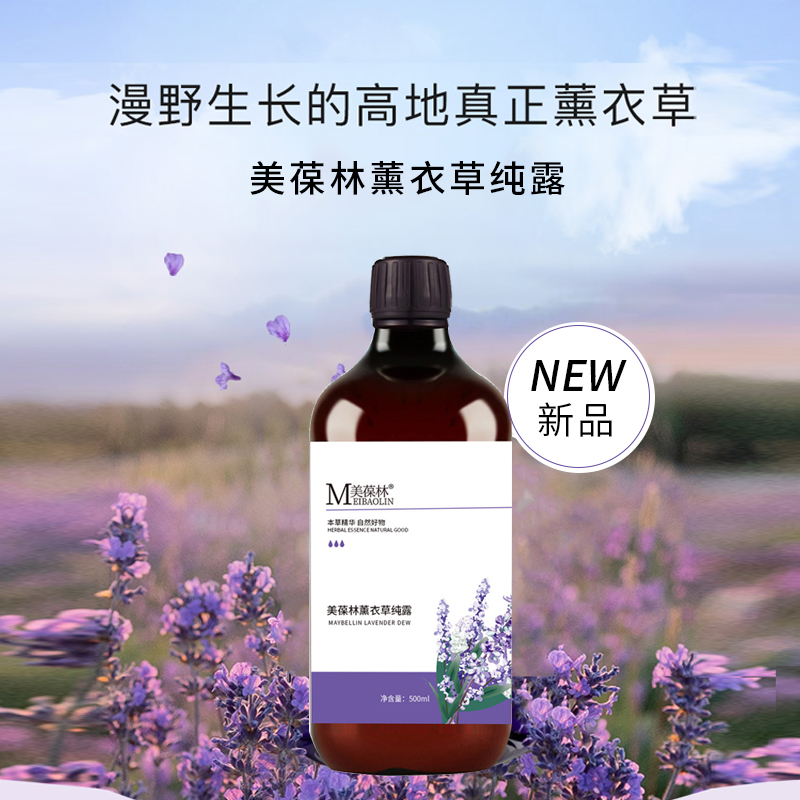 薰衣草纯露 贴牌代加工 护肤品oem