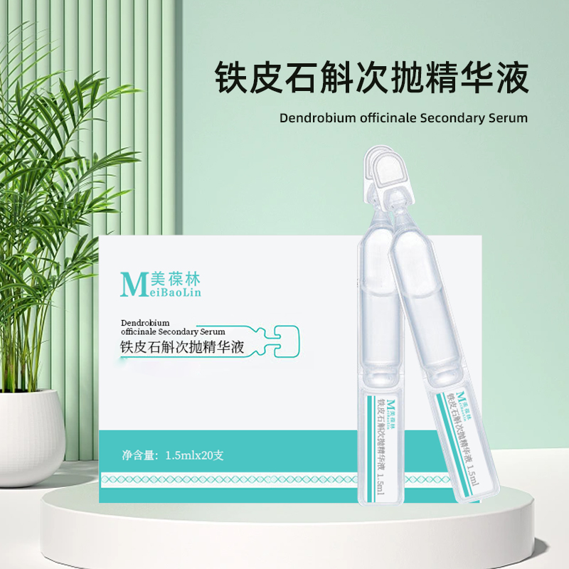 铁皮石斛次抛精华液 贴牌代加工 护肤品oem