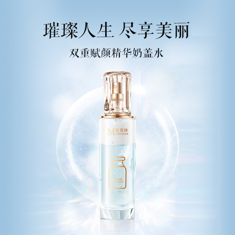 双重赋颜精华奶盖水 贴牌代加工 护肤品oem
