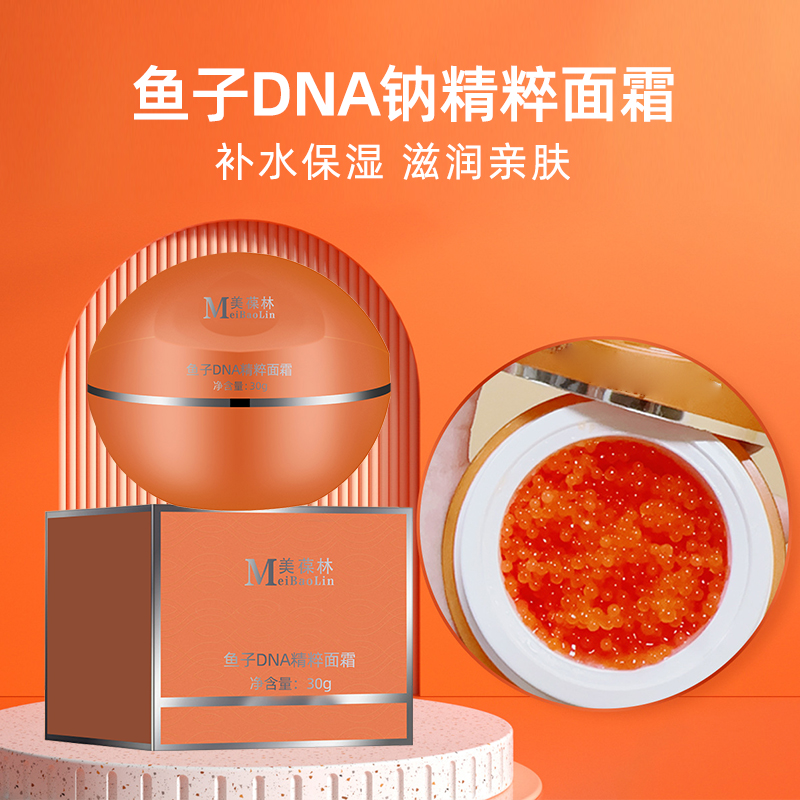鱼子DNA钠精粹面霜 贴牌代加工 护肤品oem