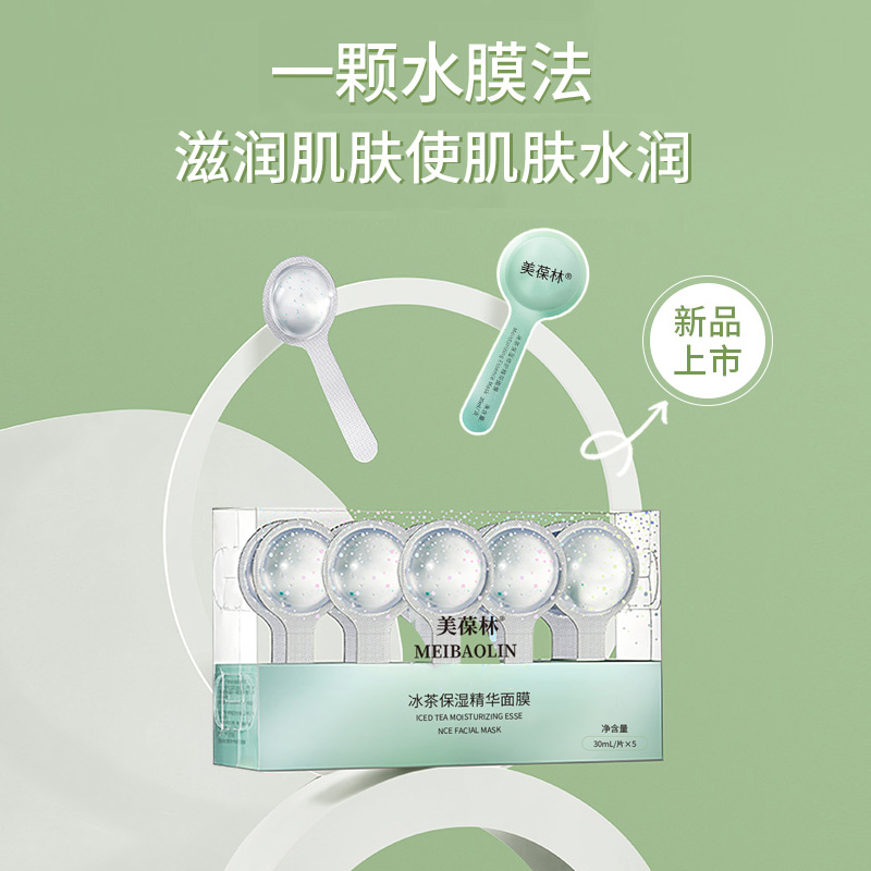 冰茶保湿精华面膜 贴牌代加工 护肤品oem