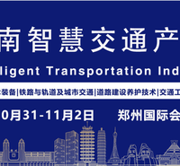 2023河南智慧交通产业博览会