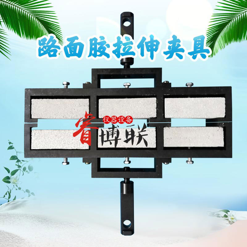 路面胶三联拉伸夹具 灌缝胶低温拉伸试验夹具