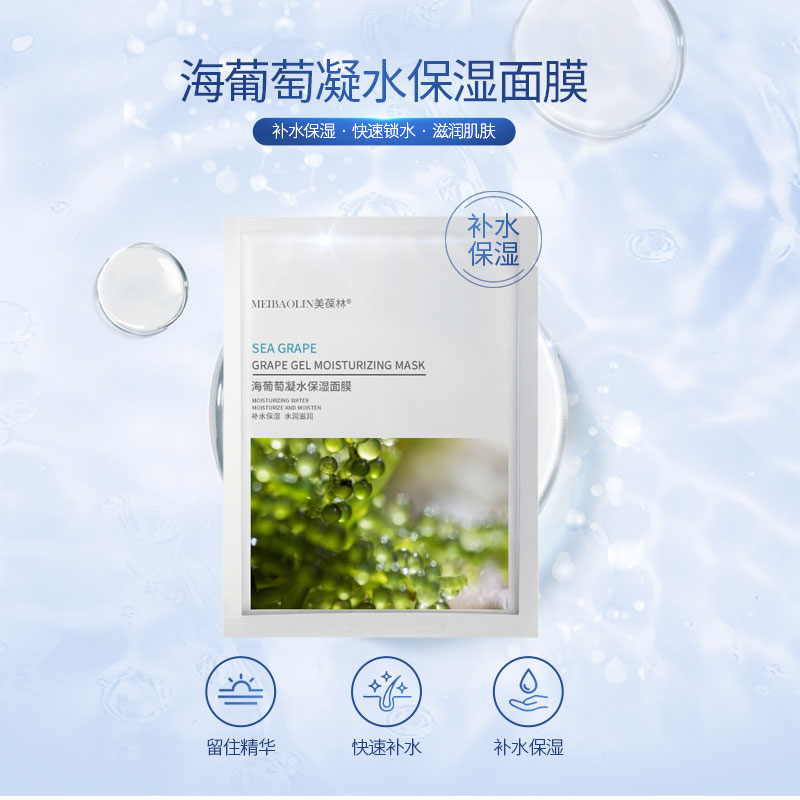 海葡萄凝水保湿面膜 贴牌代加工 护肤品oem