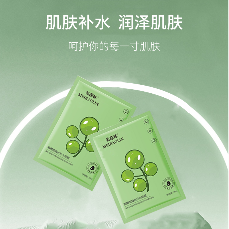 海葡萄凝水补水面膜 贴牌代加工 护肤品oem
