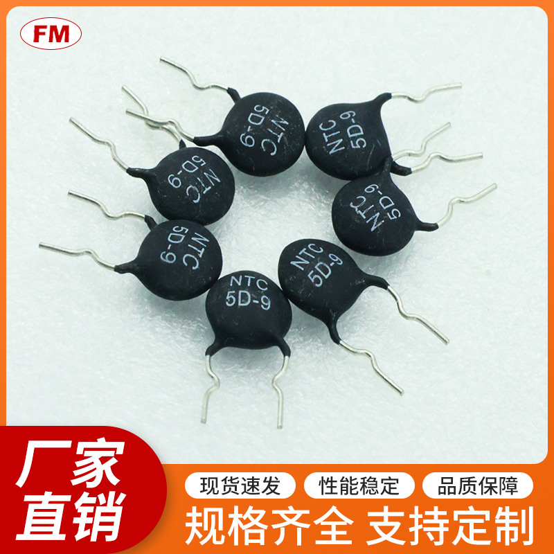 5D 9热敏电阻等电子元件，可定制