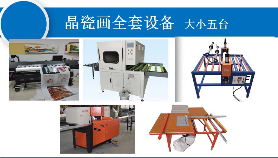晶瓷画全套设备  免费技术培训
