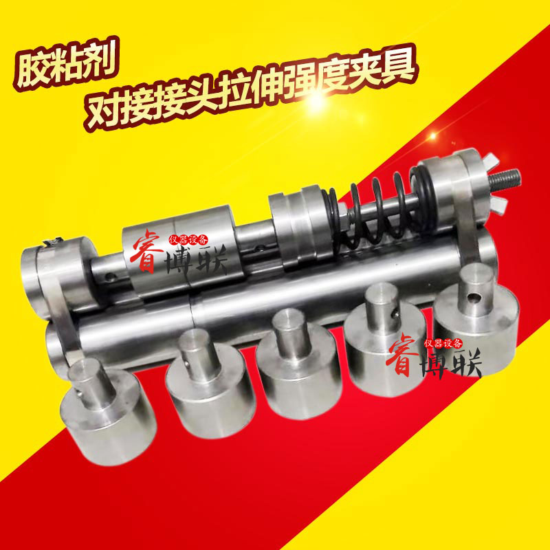 胶粘剂对接接头拉伸强度夹具 胶粘剂对接接头试样夹具