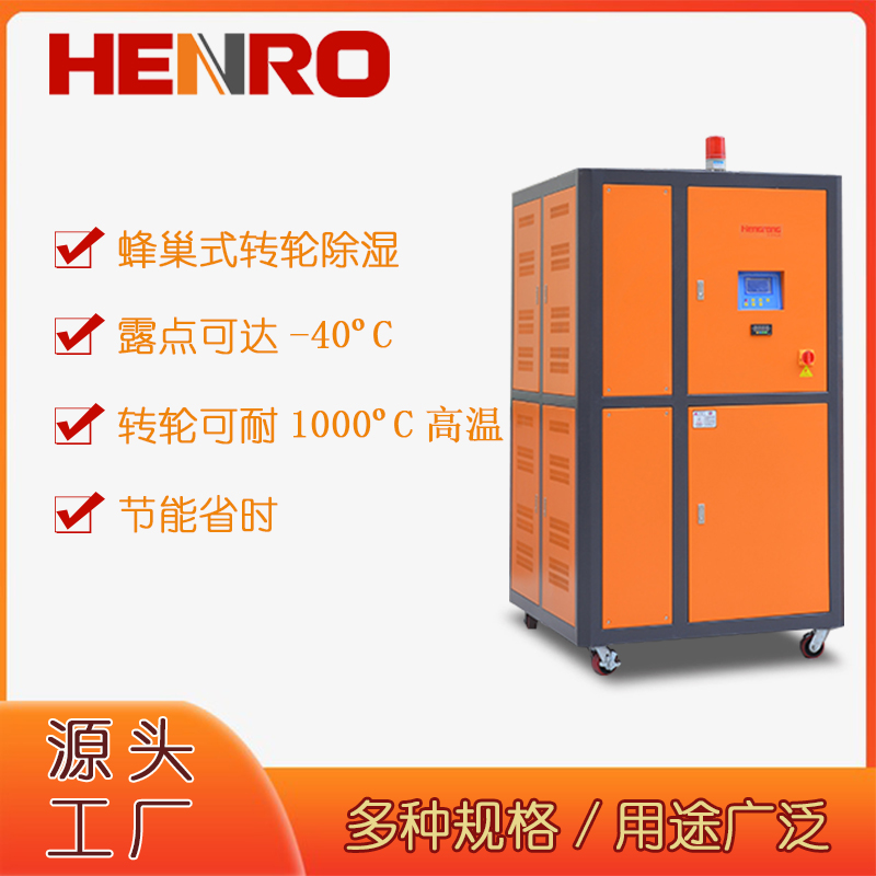 恒荣工业塑料除湿机蜂巢转轮低露点吸湿干燥机