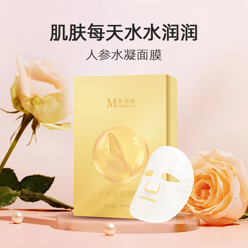 人参水凝面膜 贴牌代加工 护肤品oem