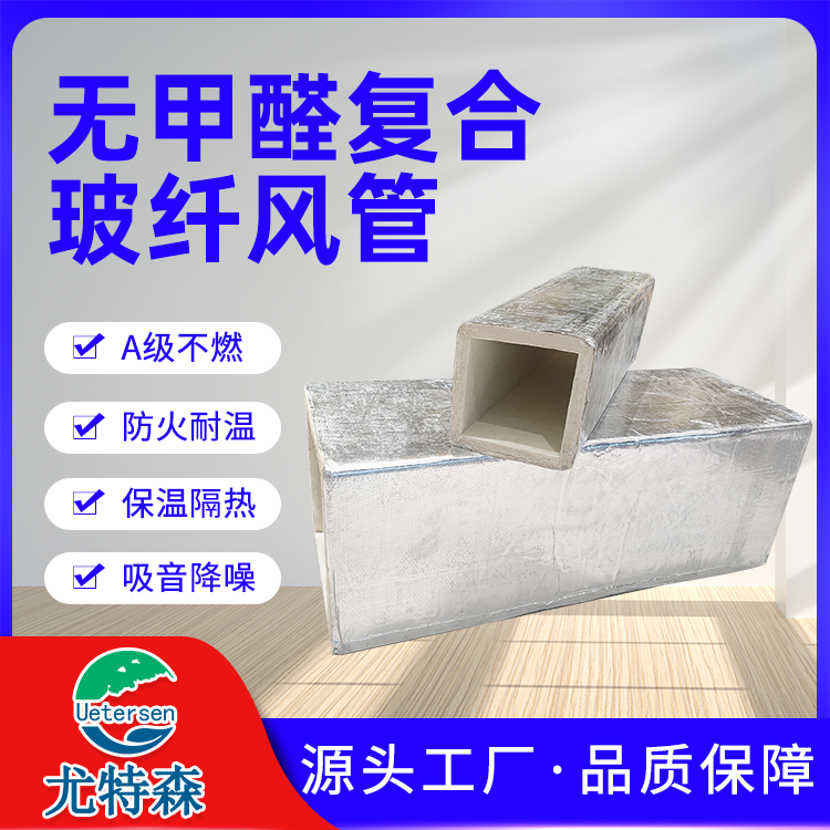 广州附近抑菌玻纤风管厂家_尤特森无甲醛玻纤消音风管厂家