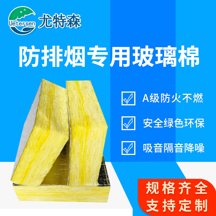 天津附近防排烟绝热玻璃棉厂家_尤特森防排烟绝热玻璃棉厂家