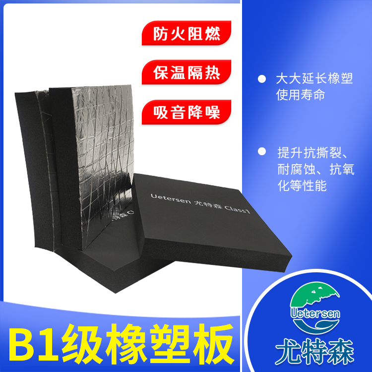 尤特森 B1级橡塑板 保温隔音棉隔热保温板闭孔发泡棉防水阻燃