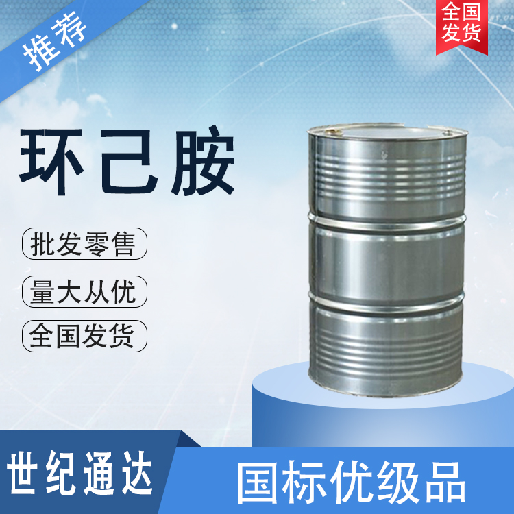 环己胺生产厂家现货 优级品 作乳化剂