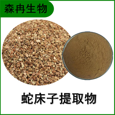 森冉生物 蛇床子提取物 野茴香提取物 蛇床子素