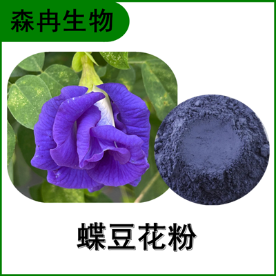 森冉生物 蝶豆花提取物 蝶豆花粉 全水溶原料粉