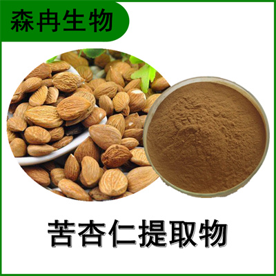 森冉生物 苦杏仁提取物 杏仁核提取物 植物提取原料粉