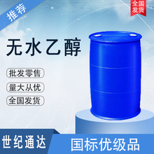 无水乙醇生产厂家 优级品 量大价优
