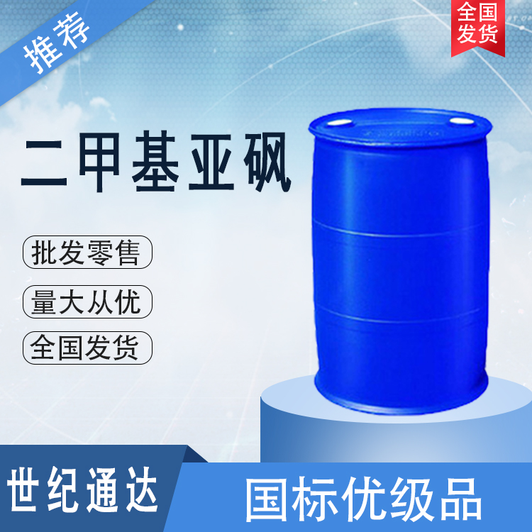 湖北兴发二甲基亚砜 生产厂家 一桶起订