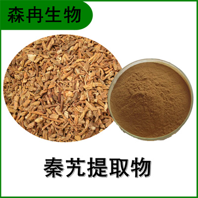 森冉生物 秦艽提取物 大艽提取物 植物提取原料粉
