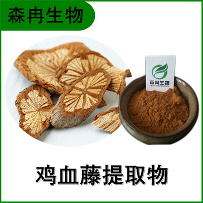 森冉生物 鸡血藤提取物 血龙藤提取物 全水溶原料粉