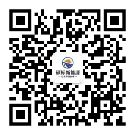 河北硕标新能源科技有限公司 微信二维码