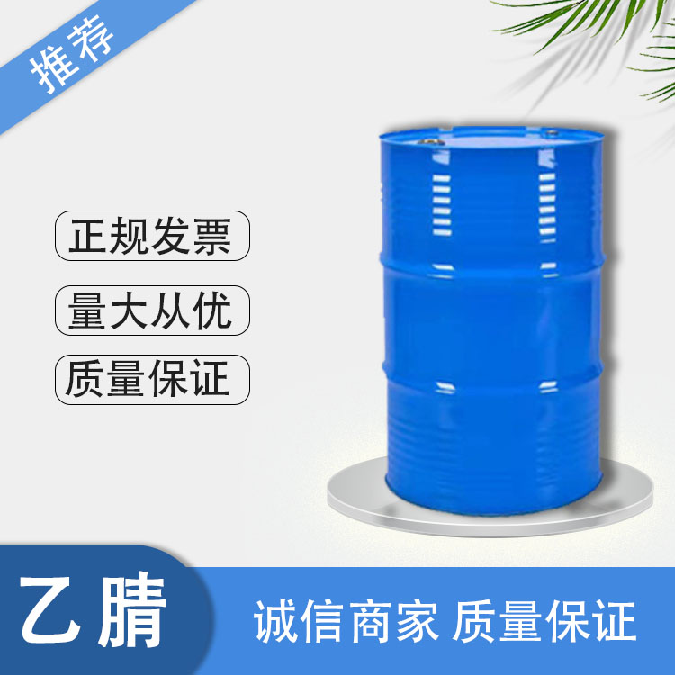 乙腈生产厂家 国标优级品 一手货源 仓库现货
