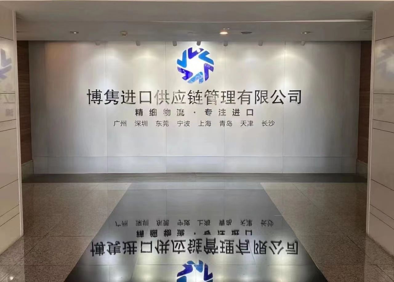 天津博隽供应链管理有限公司 图 2