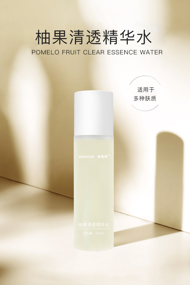 美葆林柚果清透精华水 贴牌代加工 护肤品生产厂家 招商代理