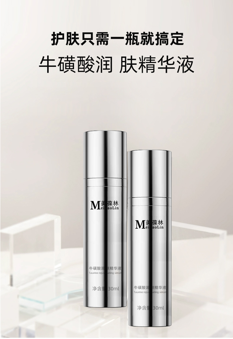 牛磺酸润肤精华液 贴牌代加工 护肤品生产厂家 招商代理